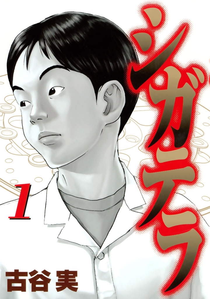 シガテラ 全6巻 完結 古谷実 人気マンガを毎日無料で配信中 無料 試し読みならamebaマンガ 旧 読書のお時間です
