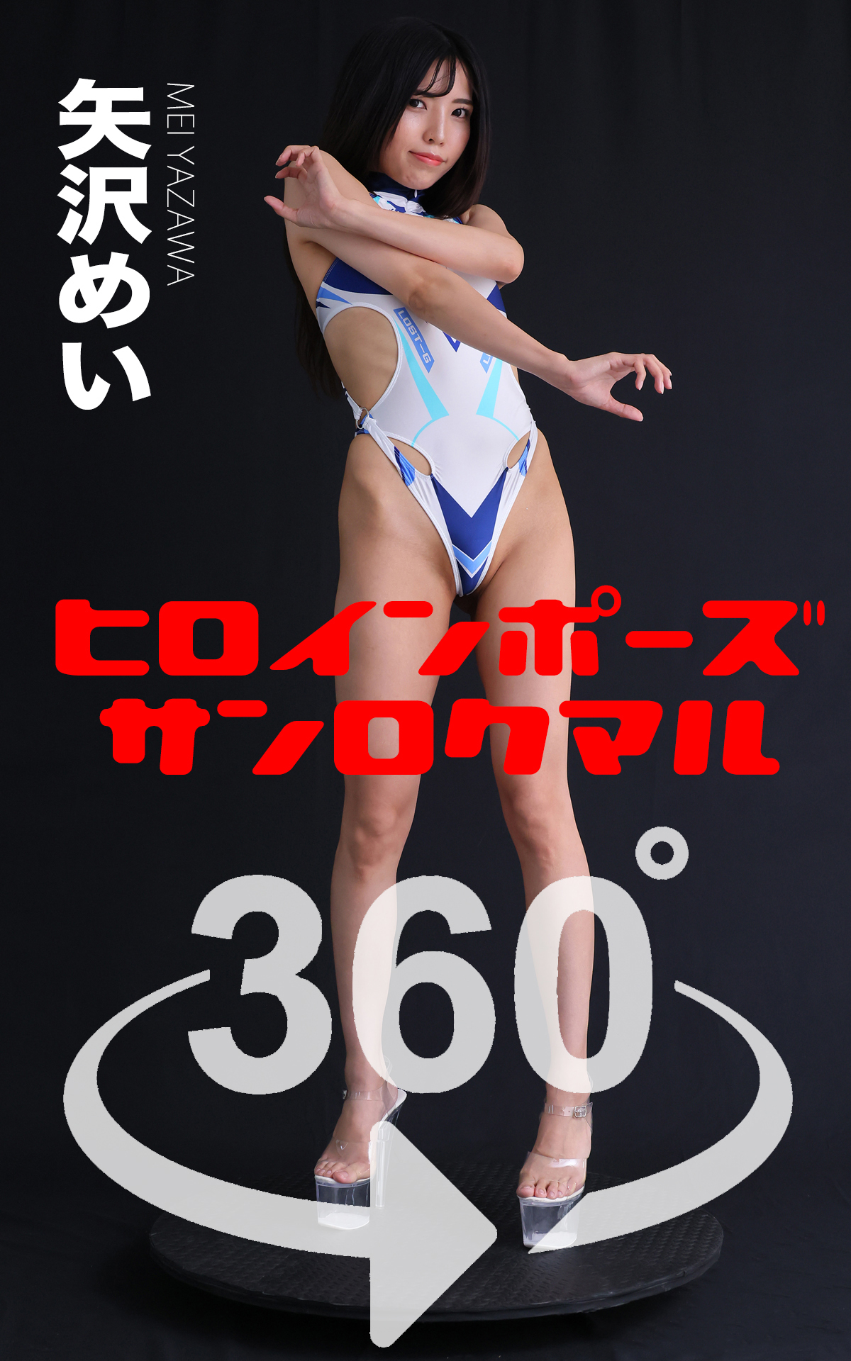 ヒロインポーズ360°矢沢めい