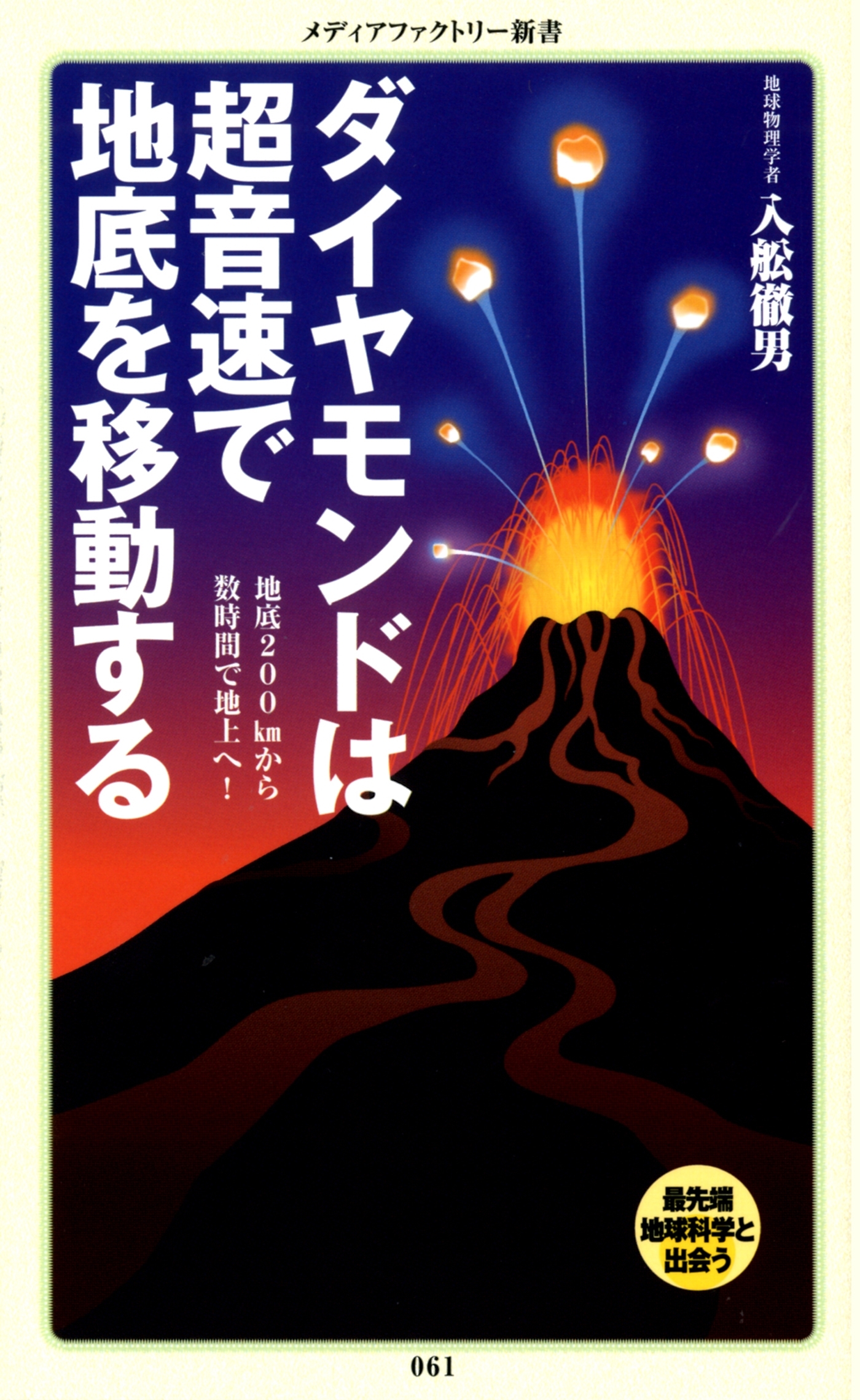 ダイヤモンドは超音速で地底を移動する