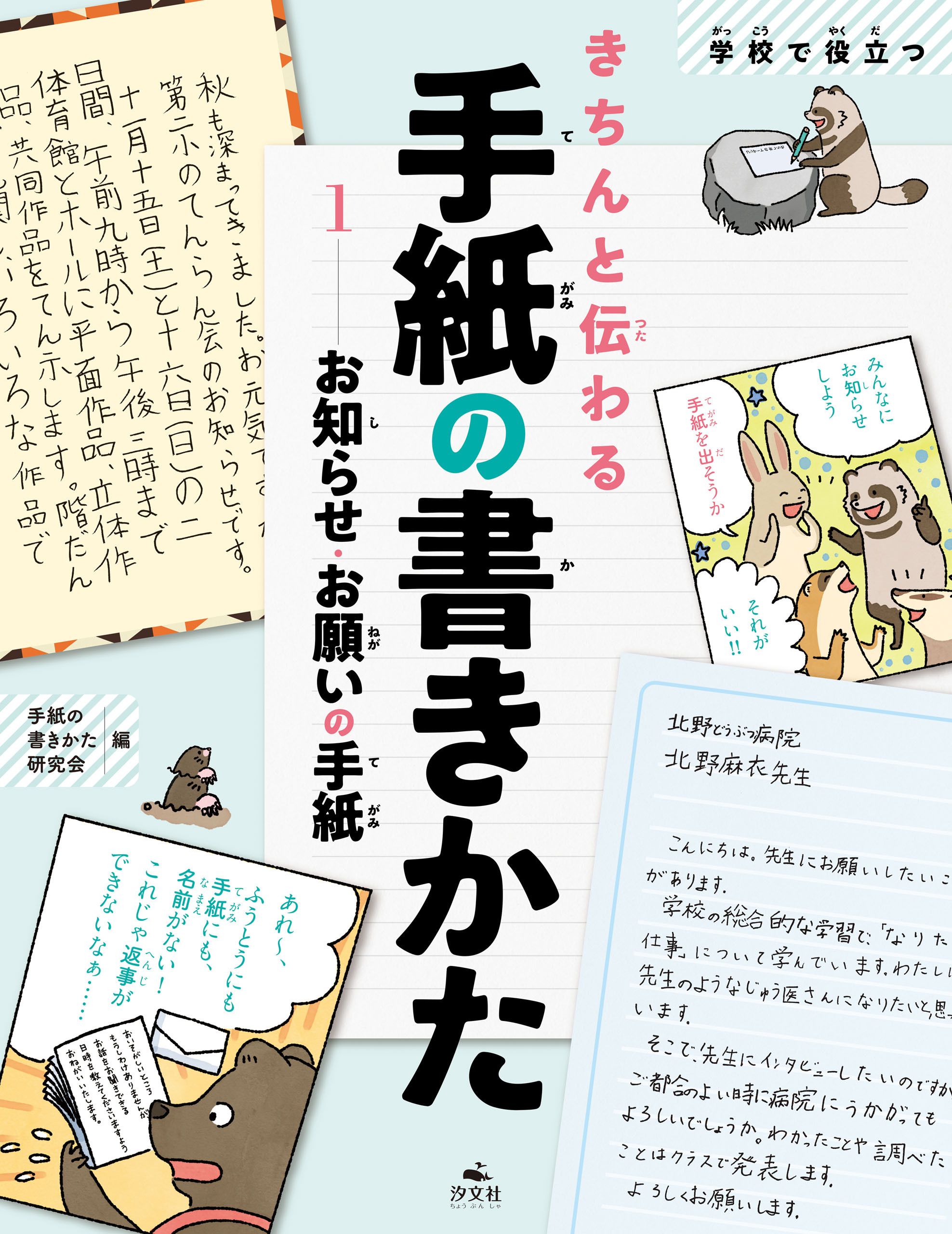 学校で役立つきちんと伝わる手紙の書きかた1 お知らせ・お願いの手紙