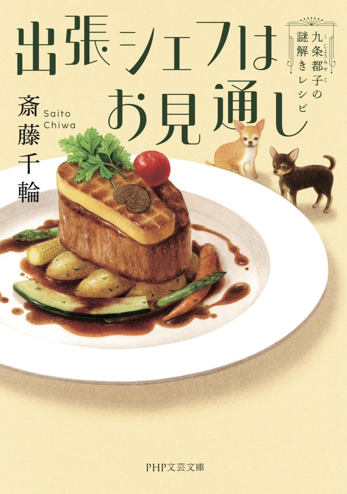 出張シェフはお見通し