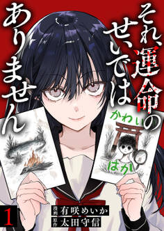 【期間限定 無料お試し版 閲覧期限2026年10月9日】それ、運命のせいではありません1