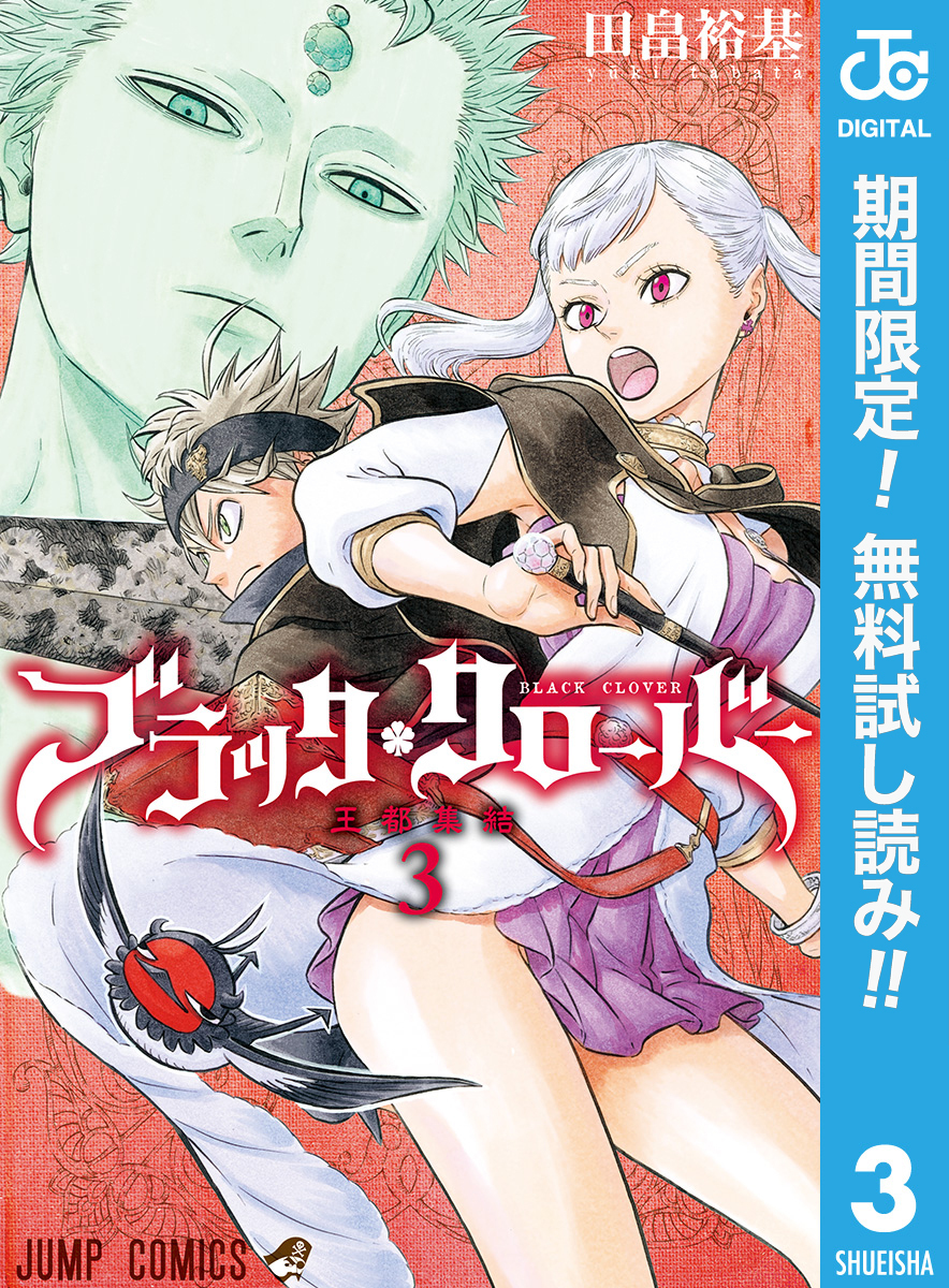 ブラッククローバー【期間限定無料】 3