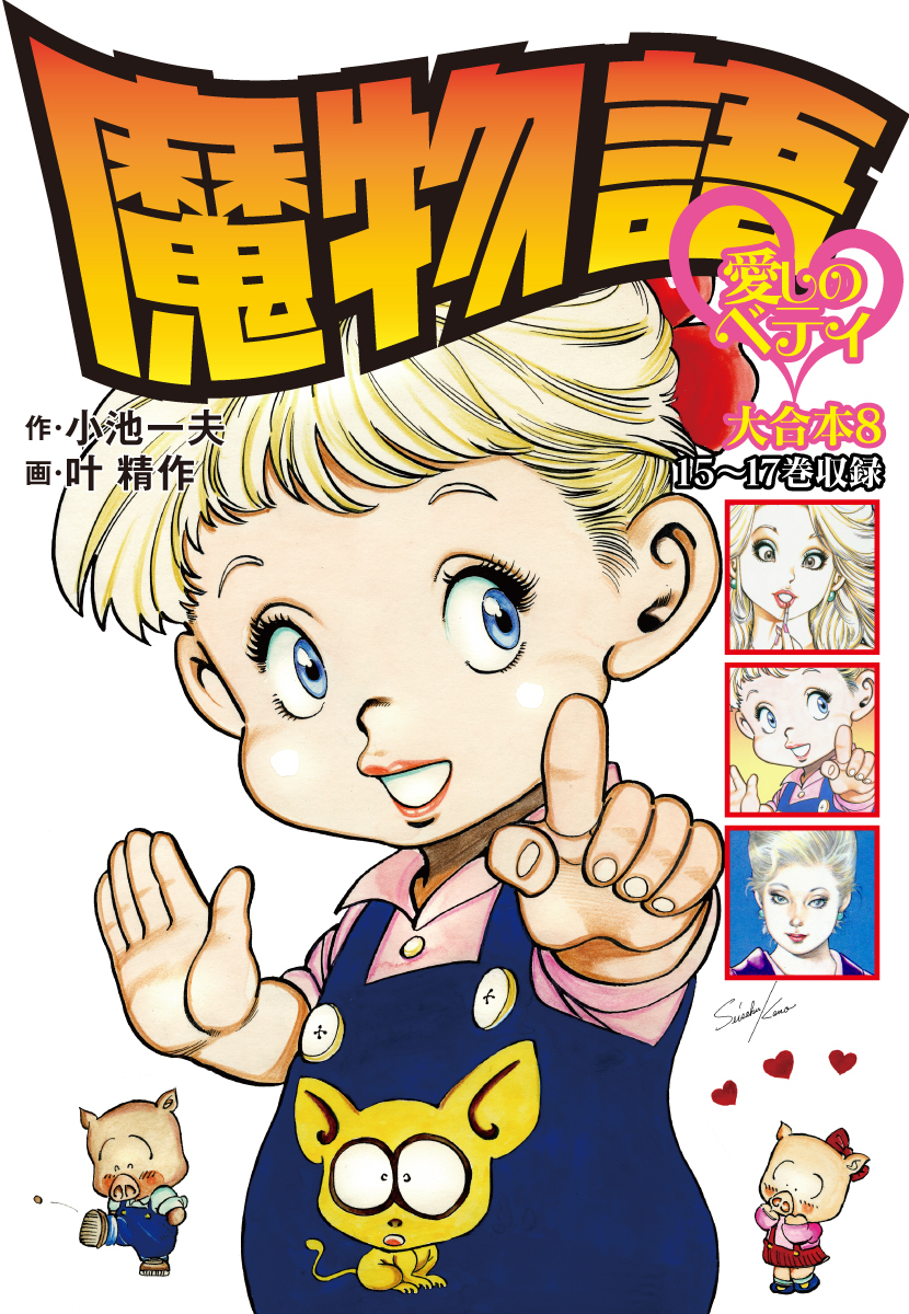 魔物語 愛しのベティ 大合本