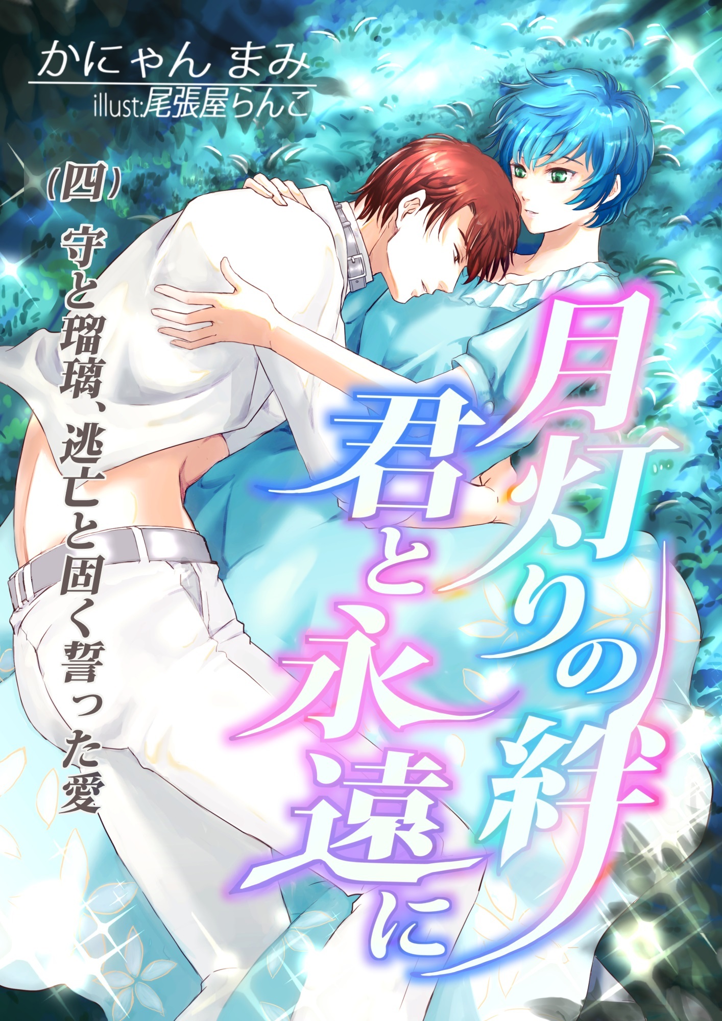 月灯りの絆　君と永遠に（四)守と瑠璃、逃亡と固く誓った愛
