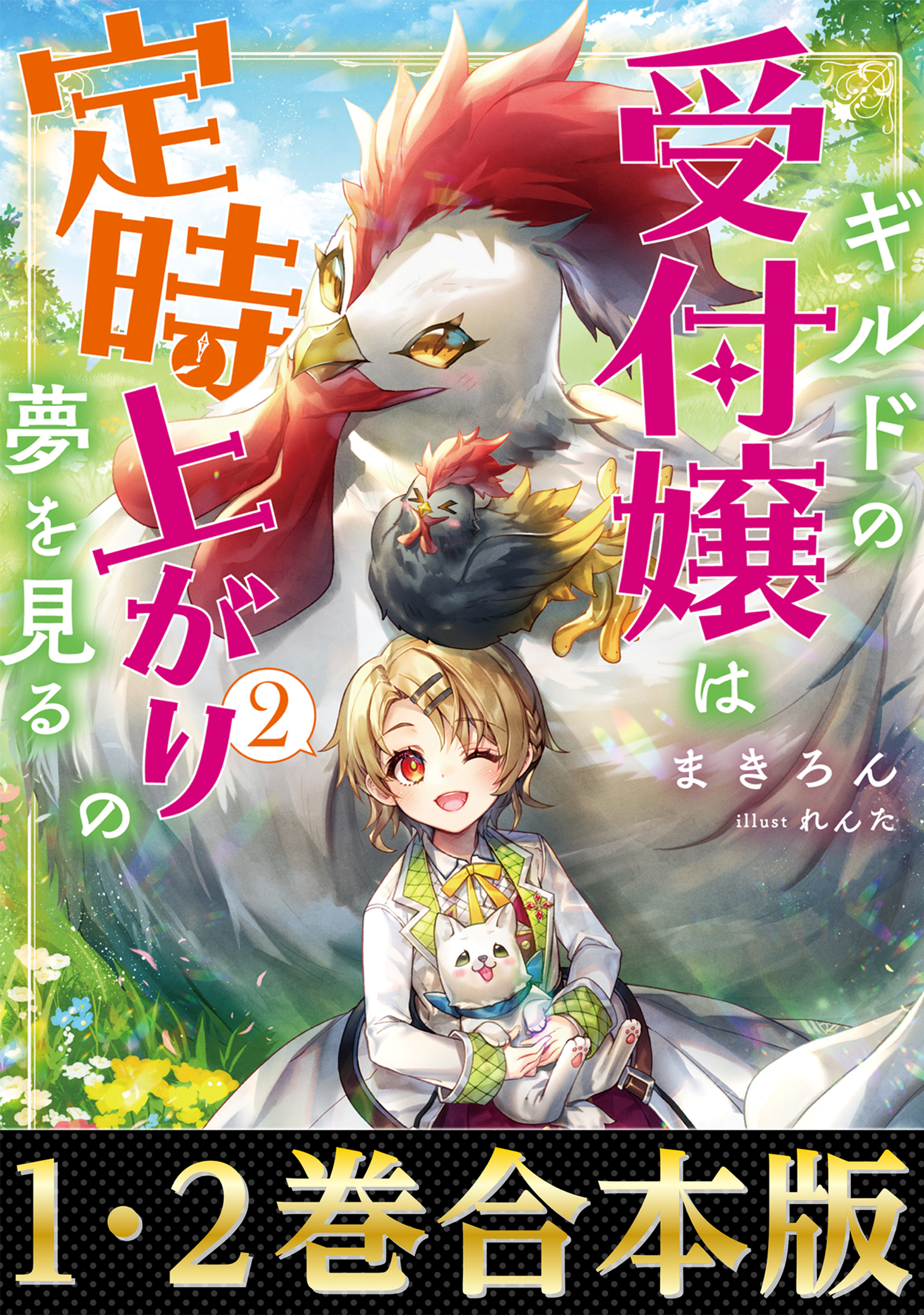 【合本版1-2巻】ギルドの受付嬢は定時上がりの夢を見る