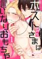 【期間限定 無料お試し版 閲覧期限2026年2月5日】ホストさまは言いなりおもちゃ(1)