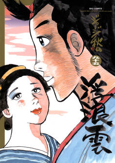 浮浪雲(はぐれぐも) 95