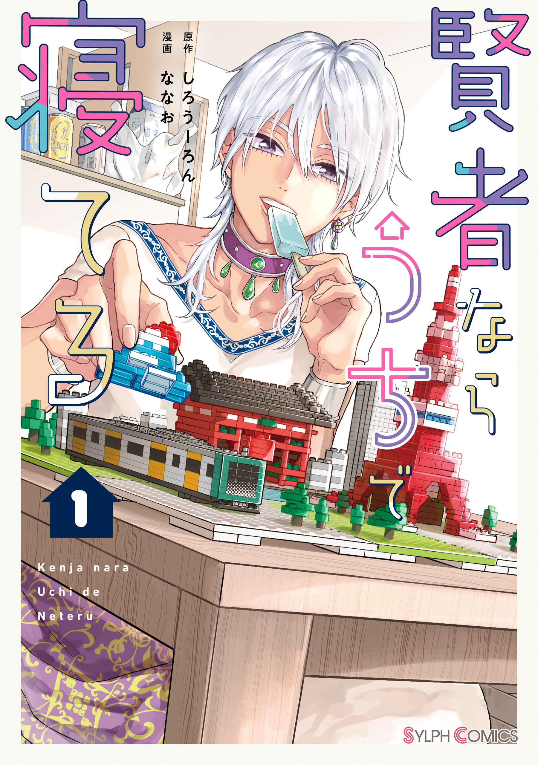 賢者ならうちで寝てる１【電子限定特典付き】【期間限定 無料お試し版】