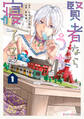 賢者ならうちで寝てる1【電子限定特典付き】【期間限定 無料お試し版】