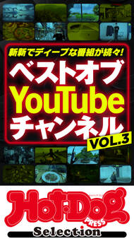 ホットドッグプレスセレクション ベストオブ You Tube チャンネル VOL.3