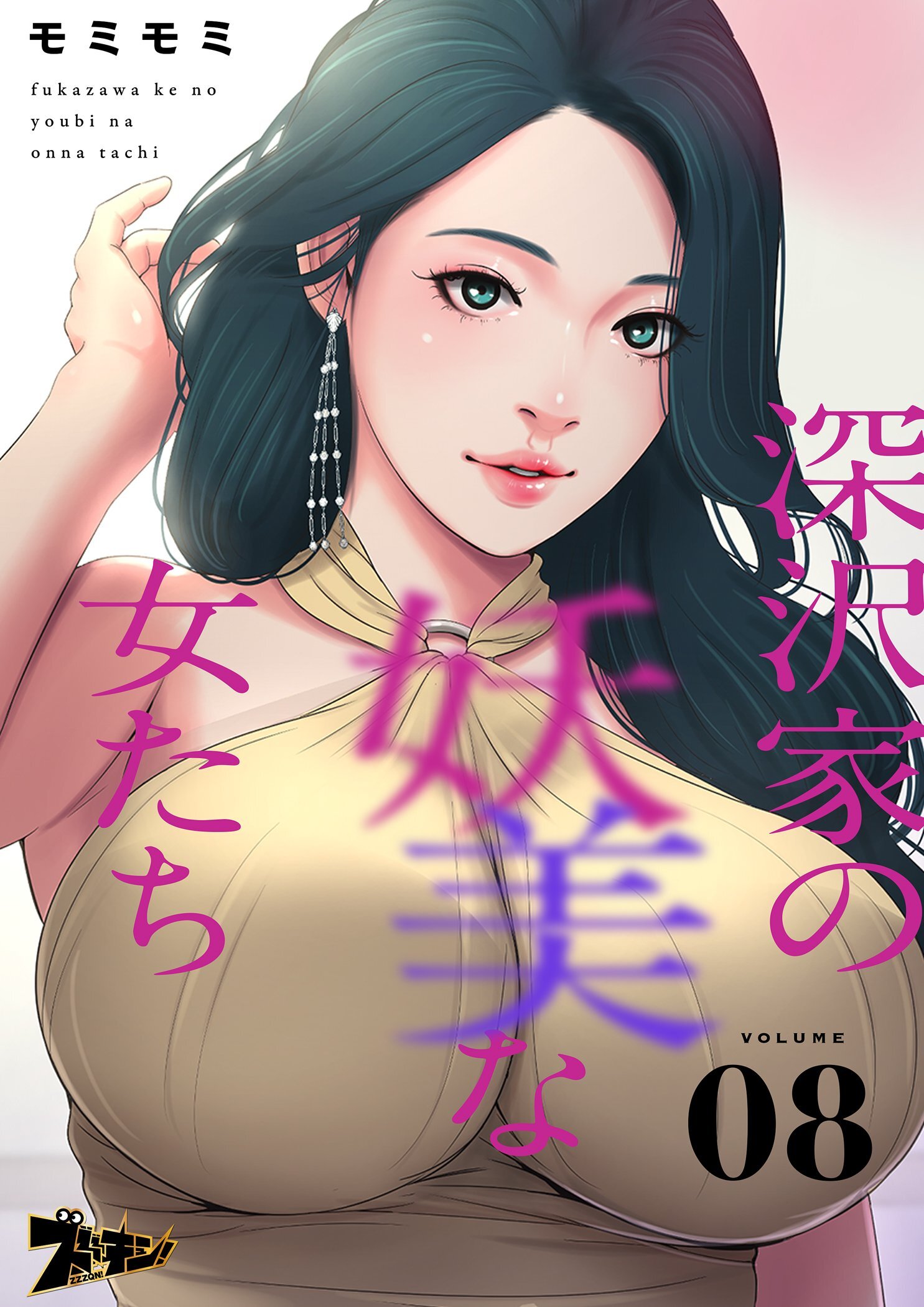 深沢家の妖美な女たち 8