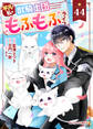 Berry's Fantasy 平凡な私の獣騎士団もふもふライフ(分冊版)44話