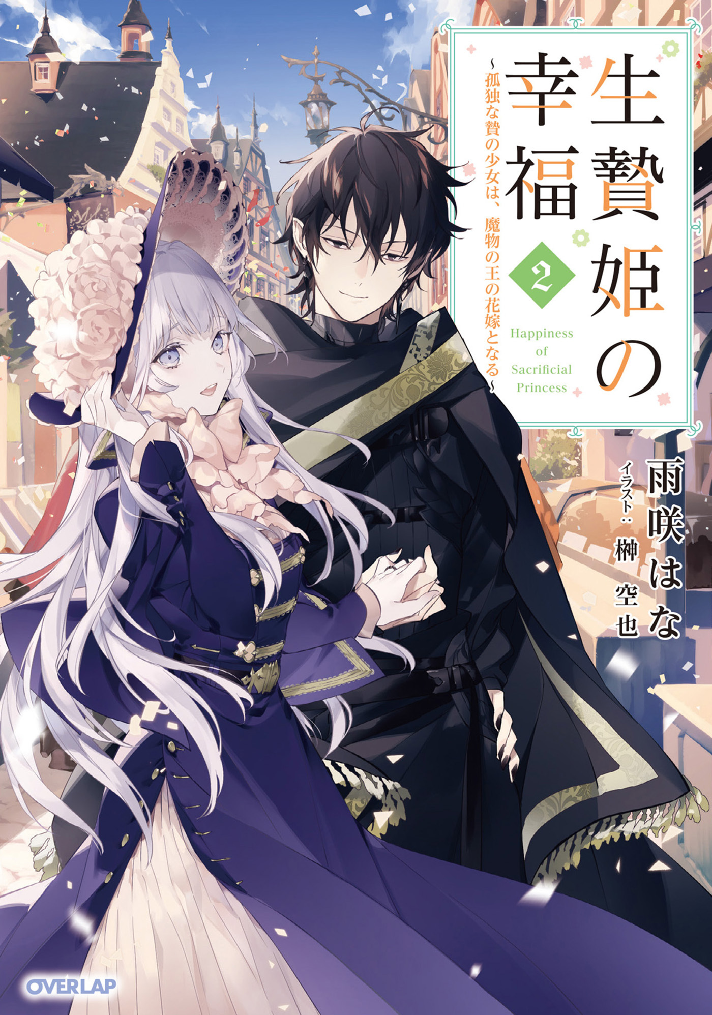 生贄姫の幸福 2　～孤独な贄の少女は、魔物の王の花嫁となる～