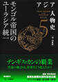 アジア人物史 第5巻 モンゴル帝国のユーラシア統一