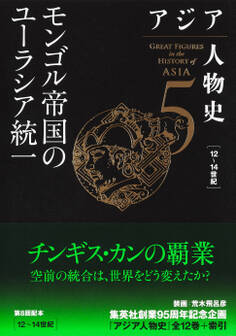 アジア人物史 第5巻 モンゴル帝国のユーラシア統一