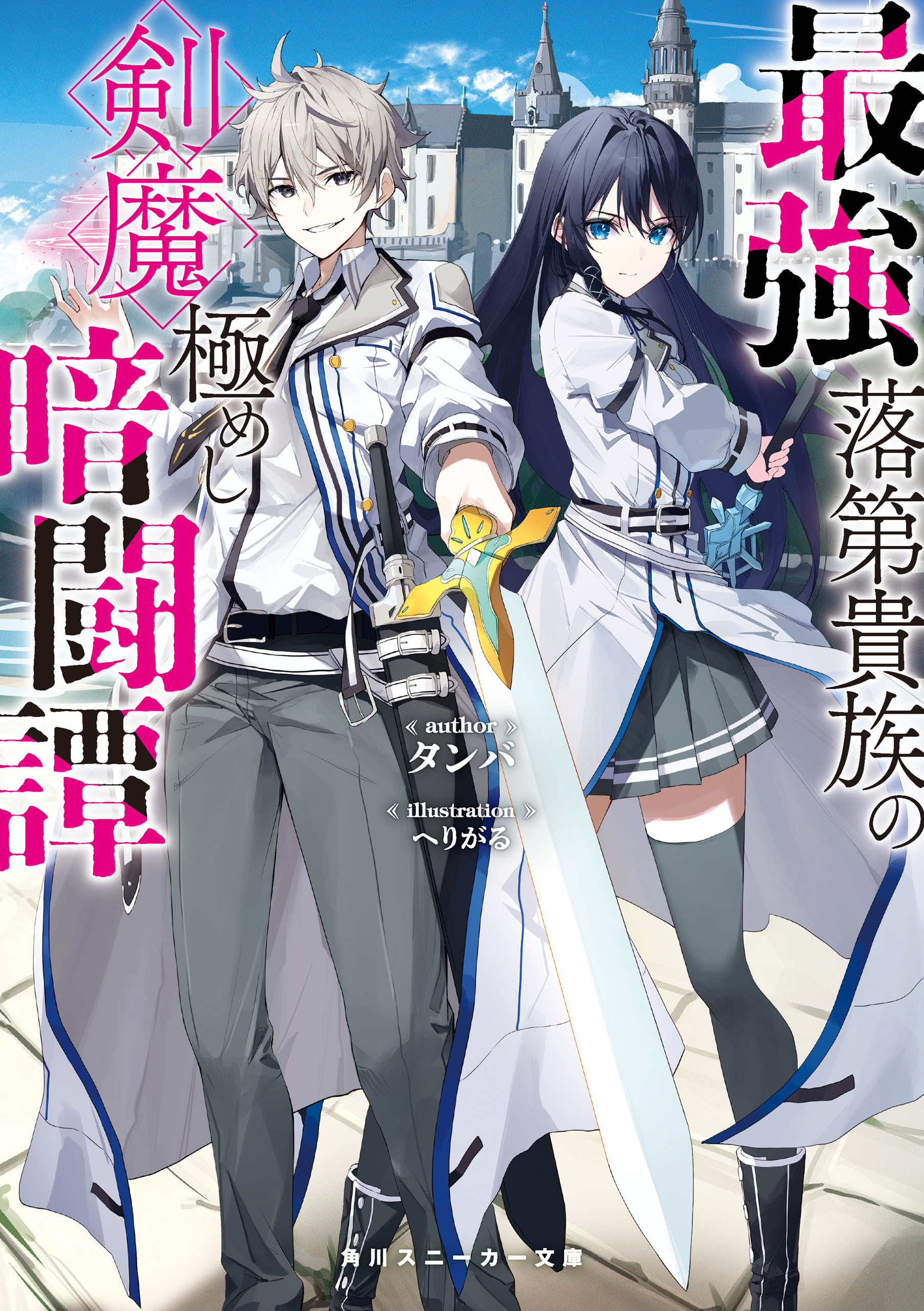 最強落第貴族の剣魔極めし暗闘譚【電子特別版】