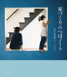 家づくりのつぼノート