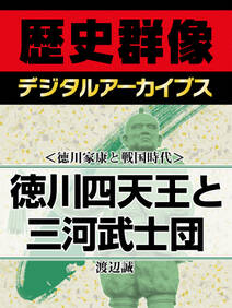 ＜徳川家康と戦国時代＞徳川四天王と三河武士団