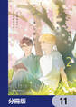 ほぼニートな俺が司書の先生に恋をしました【分冊版】 11