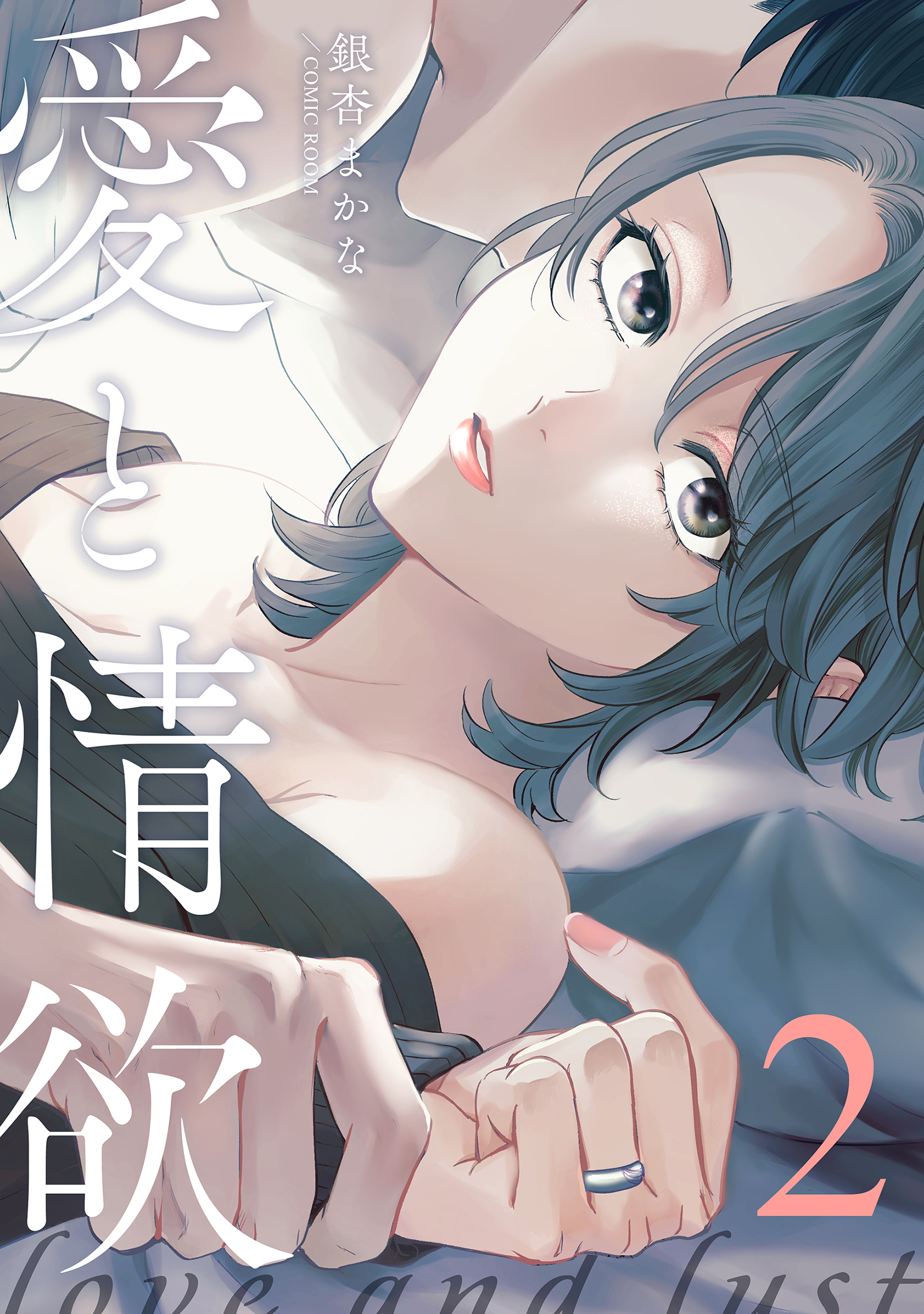 【期間限定　無料お試し版】愛と情欲 【単話版】2巻
