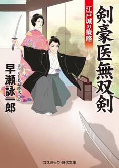 剣豪医無双剣 江戸城の策略