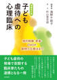 増補改訂版 子ども虐待への心理臨床 病的解離・愛着・EMDR・動物介在療法まで
