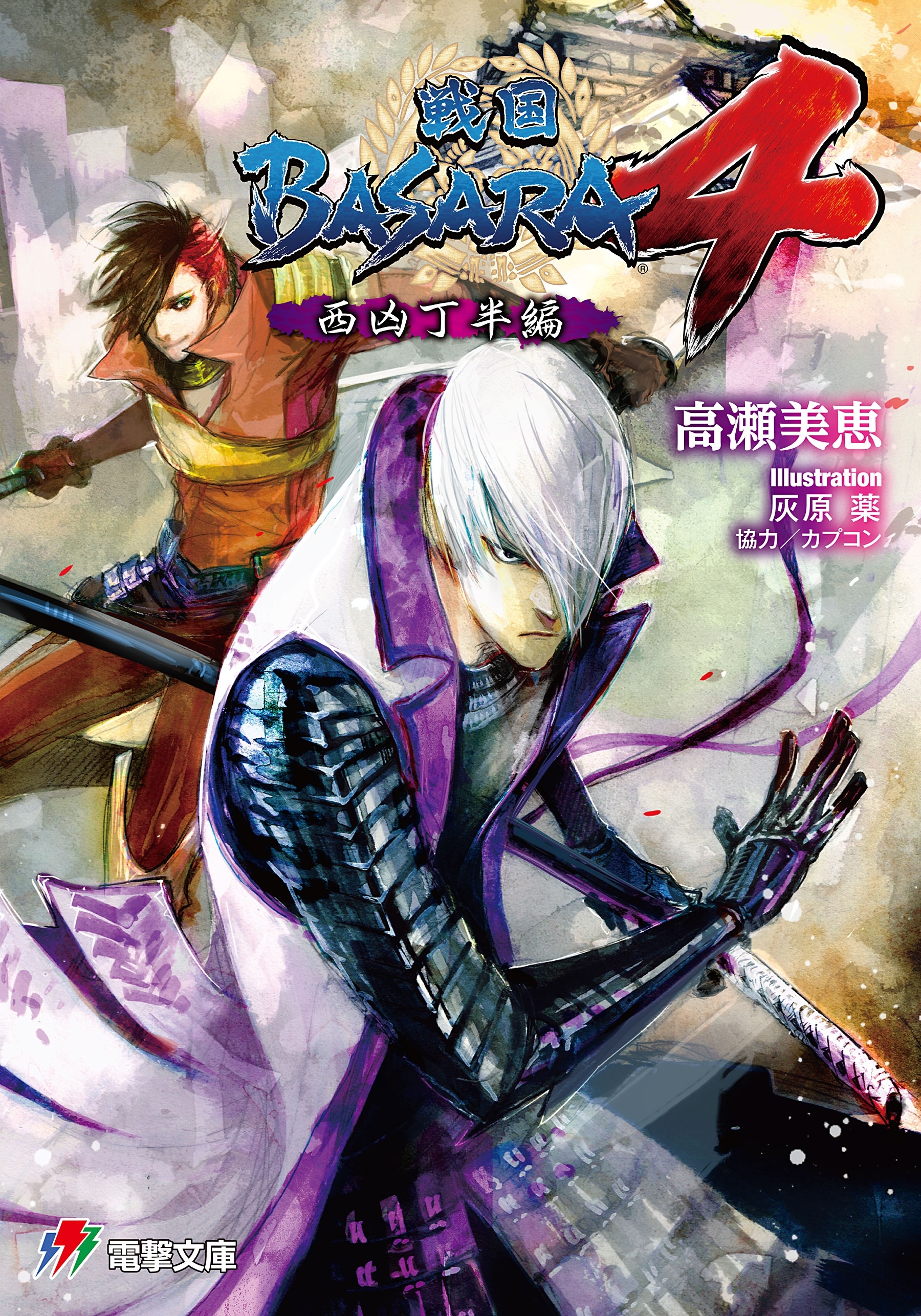 戦国BASARA4