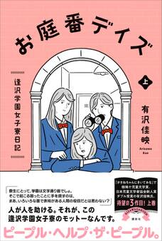 お庭番デイズ 逢沢学園女子寮日記 上