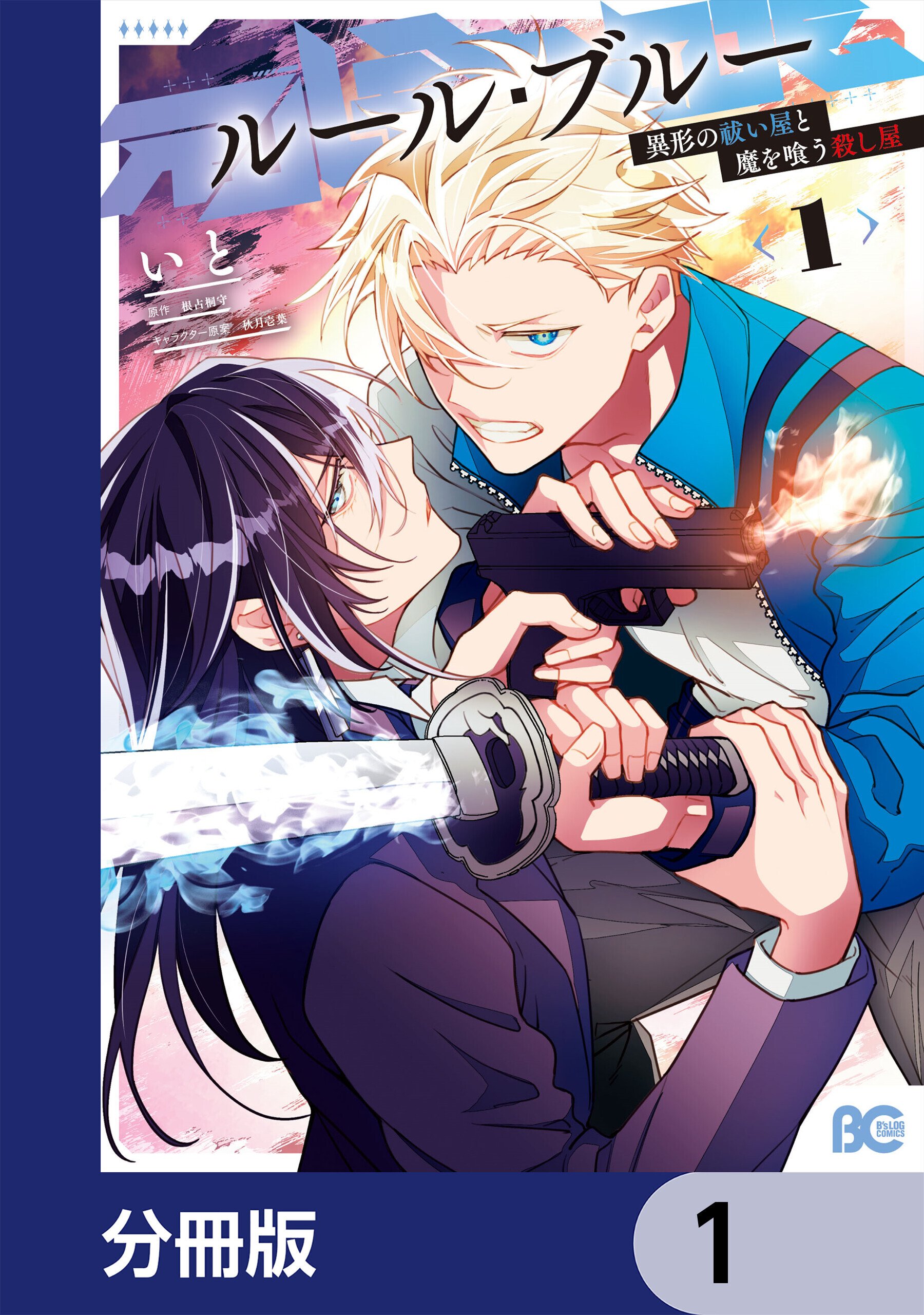 ルール・ブルー　異形の祓い屋と魔を喰う殺し屋【分冊版】　1