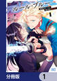 ルール・ブルー 異形の祓い屋と魔を喰う殺し屋【分冊版】 1