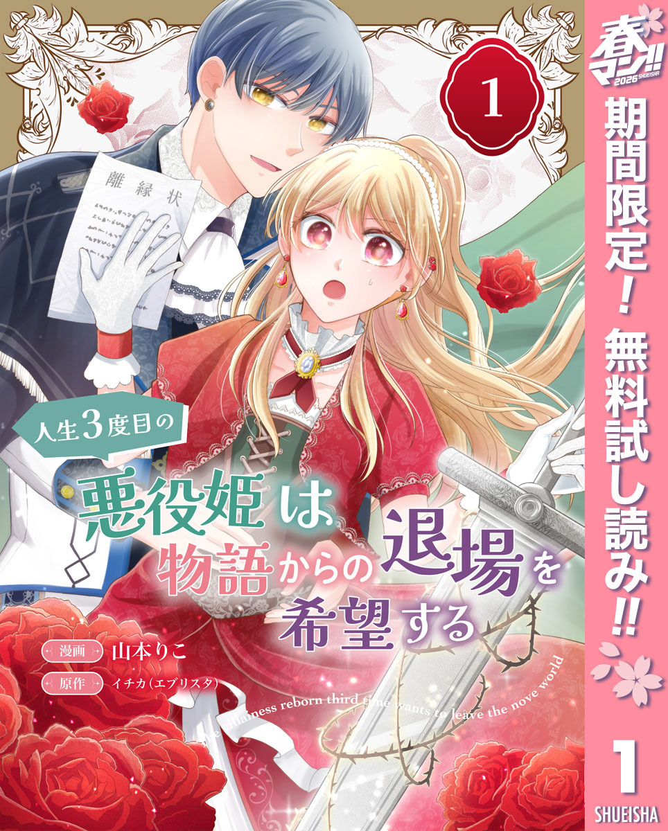 人生3度目の悪役姫は物語からの退場を希望する【期間限定無料】 1
