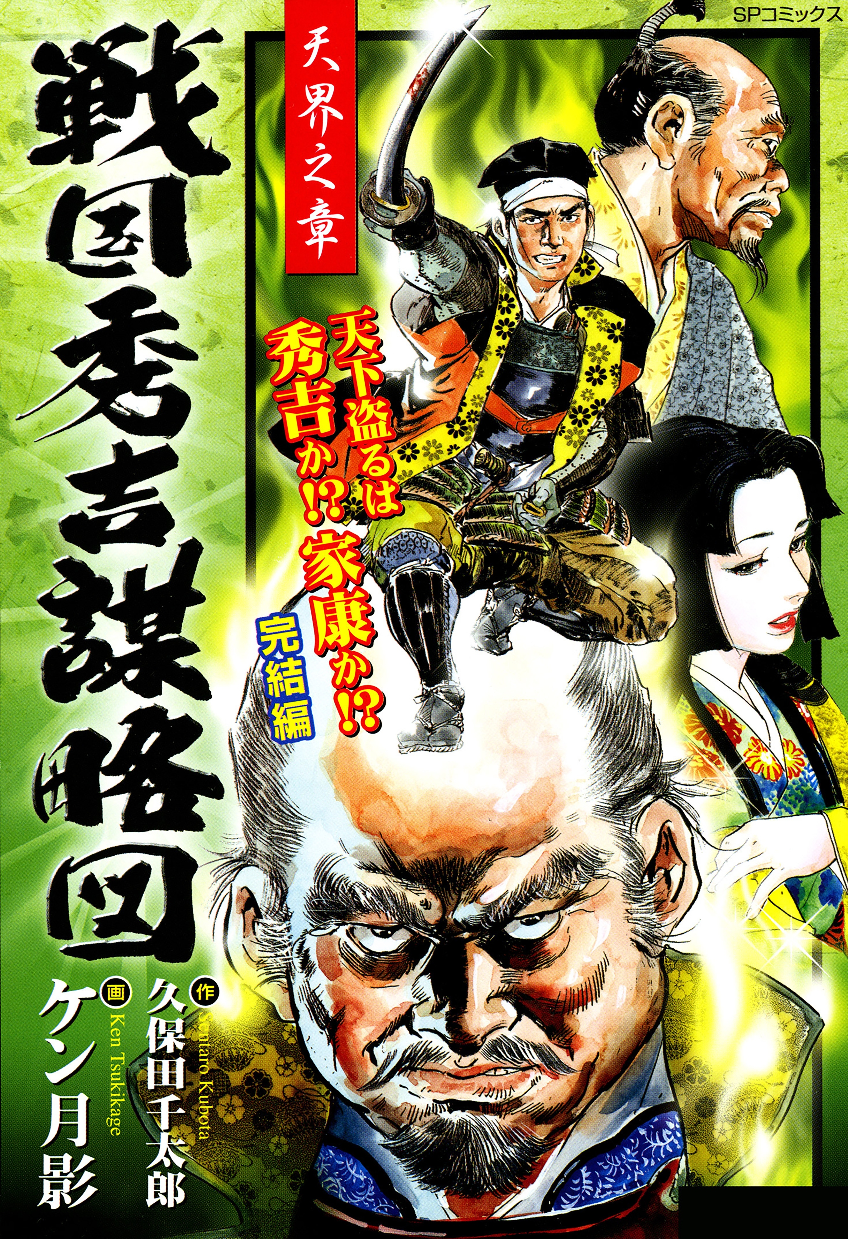 戦国秀吉謀略図