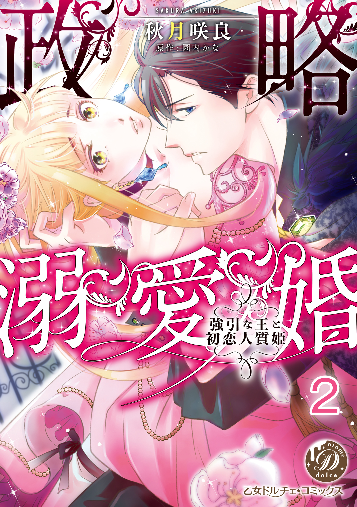 政略溺愛婚～強引な王と初恋人質姫～【分冊版】2