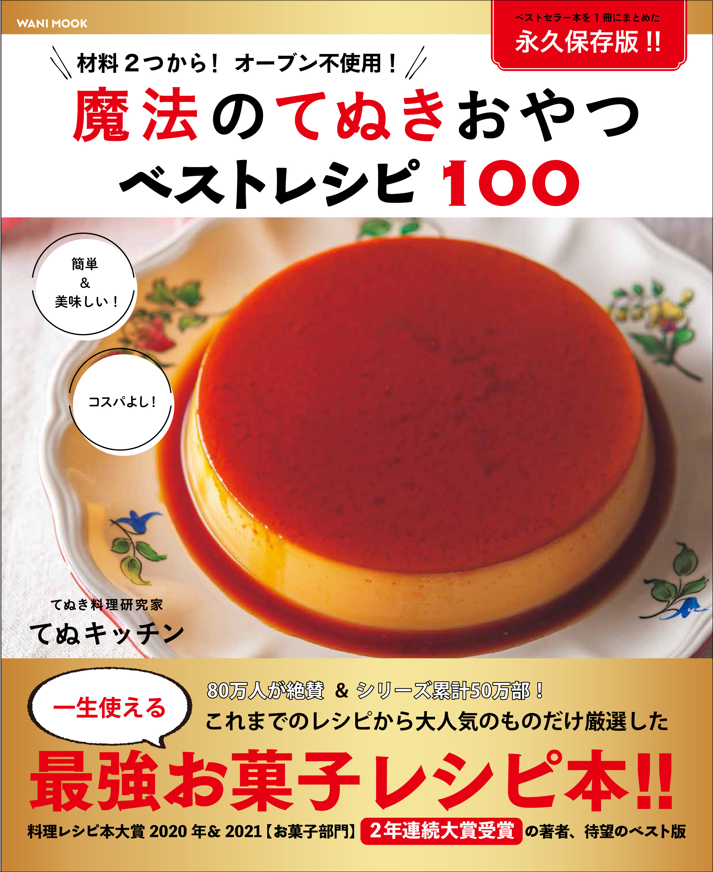 魔法のてぬきおやつベストレシピ100