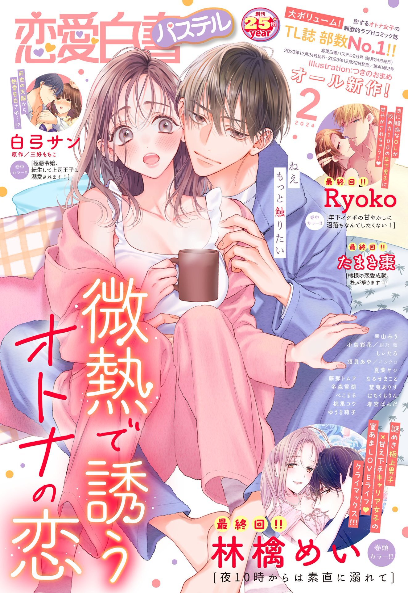 恋愛白書パステル 2024年2月号