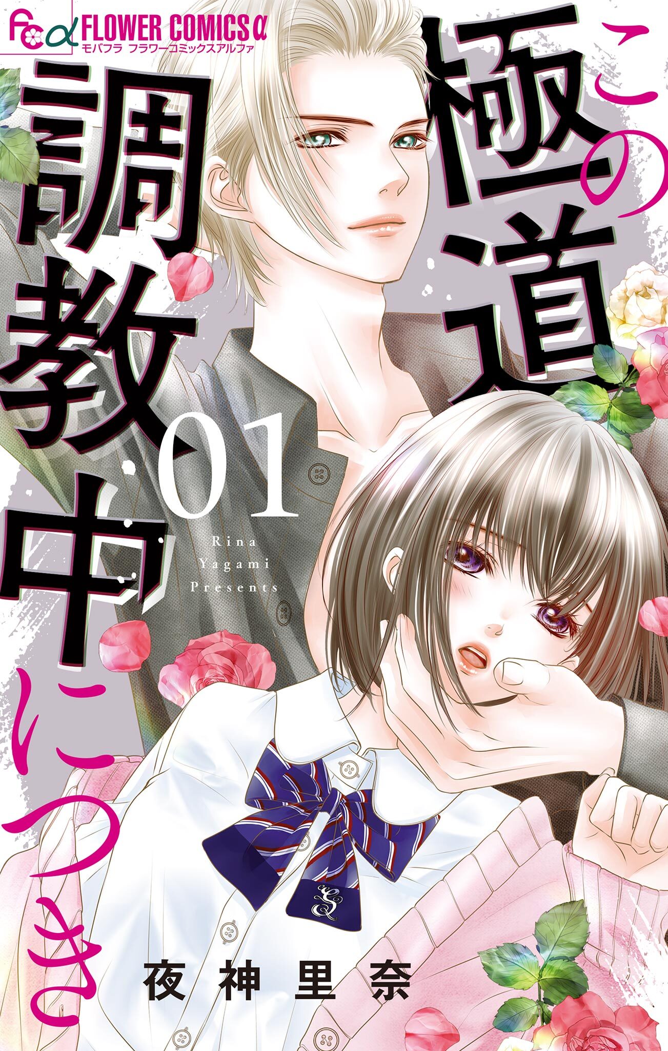 【期間限定　無料お試し版　閲覧期限2026年2月23日】この極道調教中につき 1