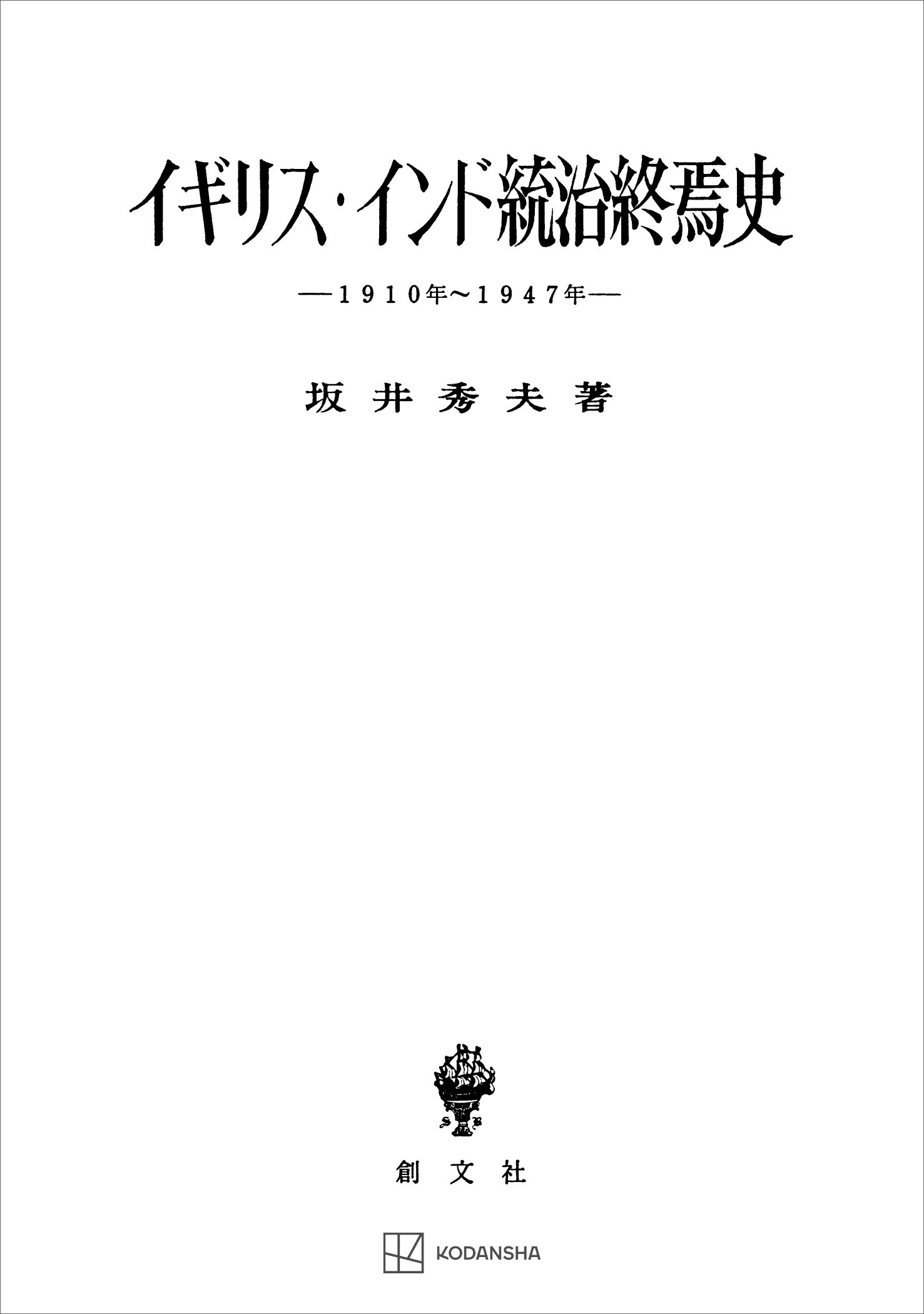 イギリス・インド統治終焉史　一九一〇年―一九四七年