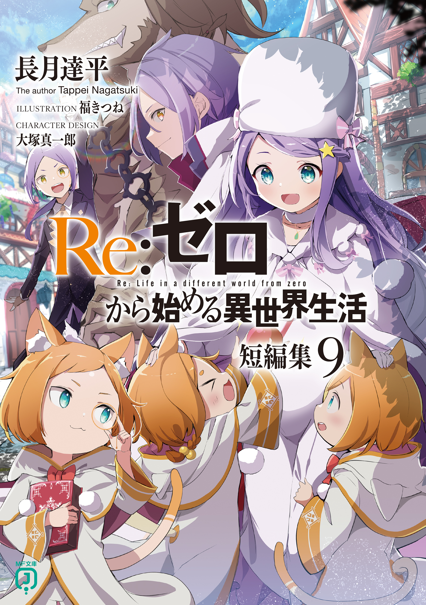 Re：ゼロから始める異世界生活　短編集９