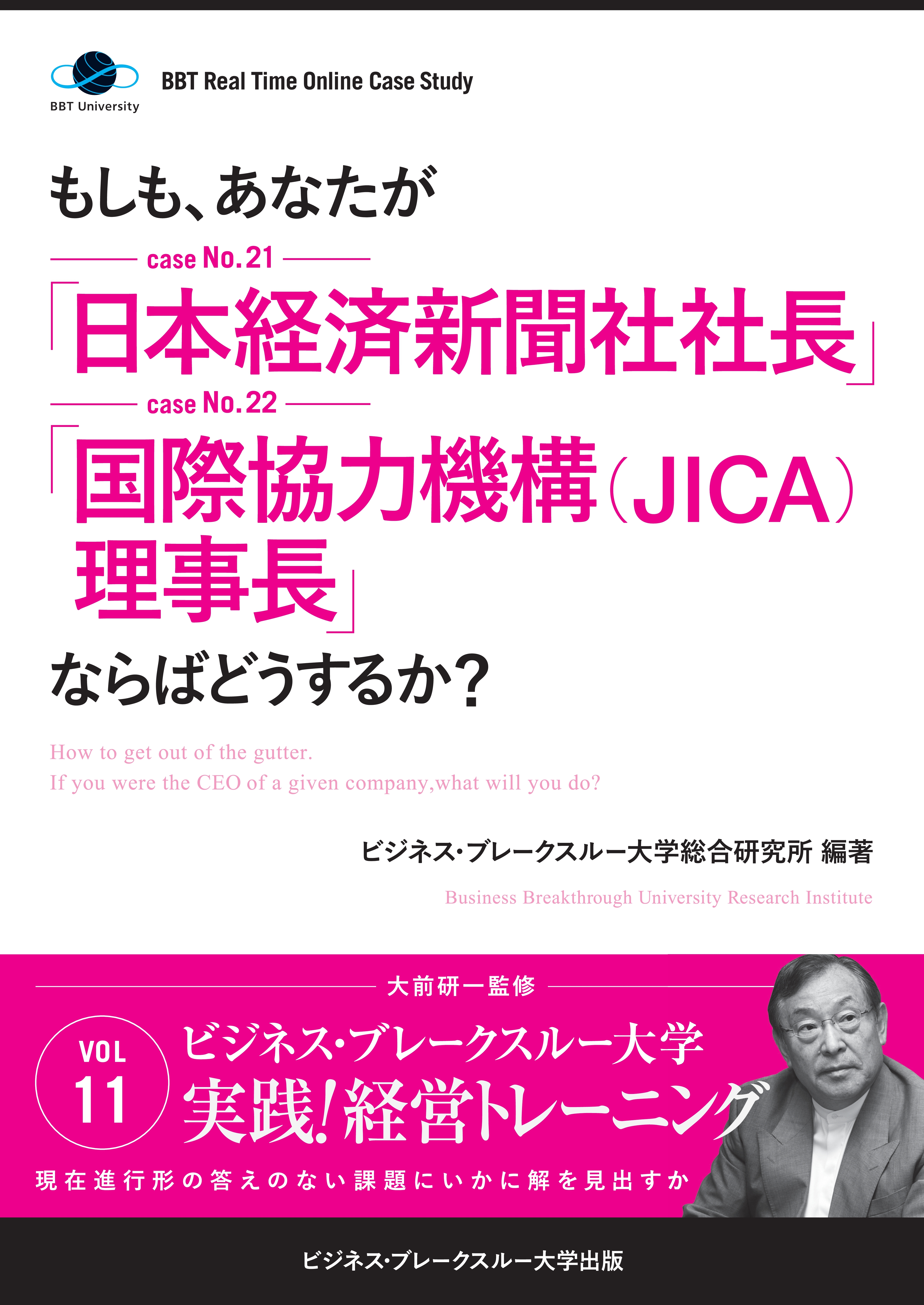 【大前研一】BBTリアルタイム・オンライン・ケーススタディ Vol.11（もしも、あなたが「日本経済新聞社社長」「国際協力機構(JICA)理事長」ならばどうするか？）