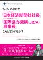 【大前研一】BBTリアルタイム・オンライン・ケーススタディ Vol.11(もしも、あなたが「日本経済新聞社社長」「国際協力機構(JICA)理事長」ならばどうするか?)