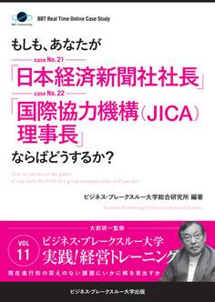 【大前研一】BBTリアルタイム・オンライン・ケーススタディ Vol.11(もしも、あなたが「日本経済新聞社社長」「国際協力機構(JICA)理事長」ならばどうするか?)