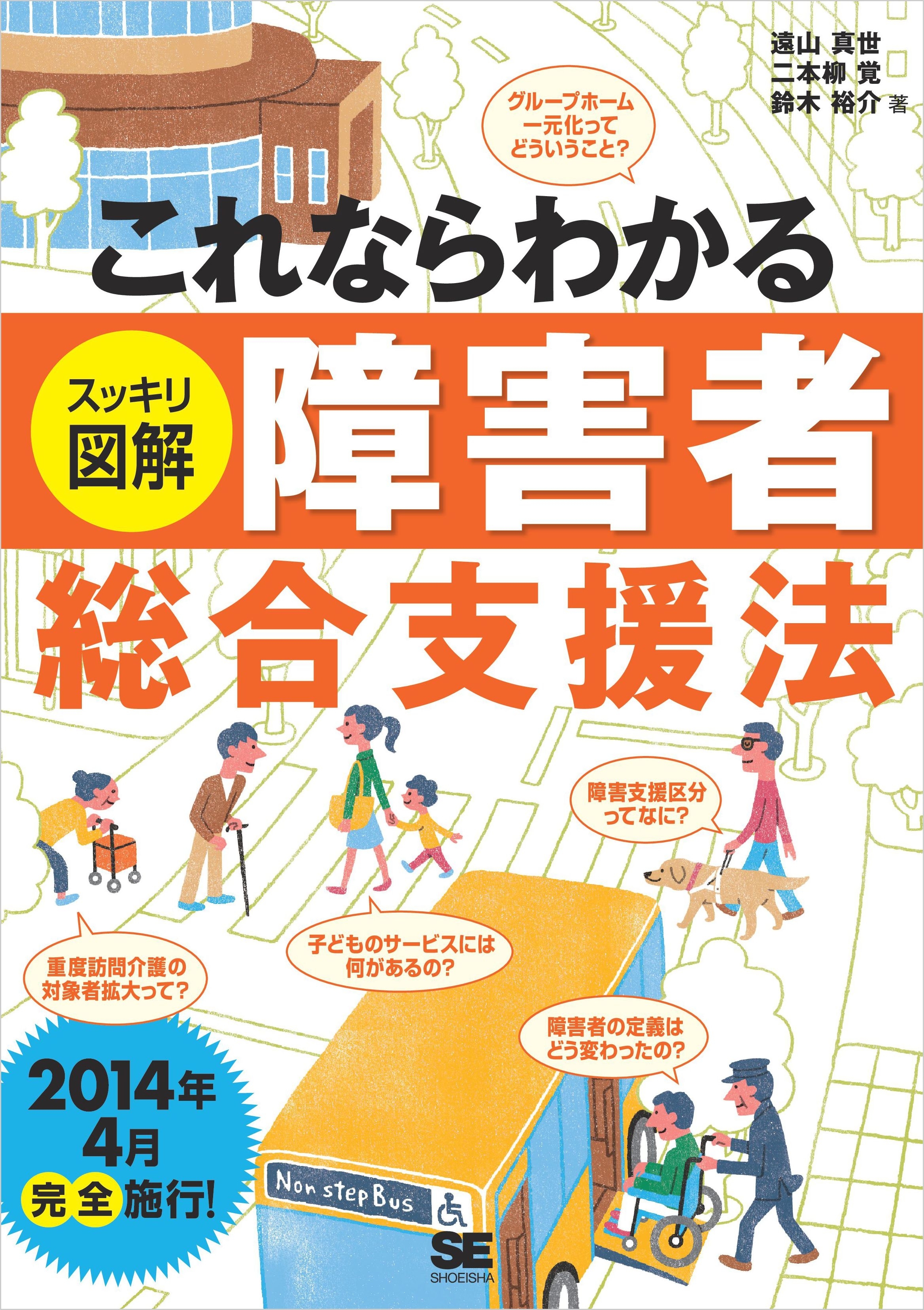 これならわかる＜スッキリ図解＞障害者総合支援法
