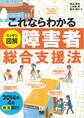 これならわかる<スッキリ図解>障害者総合支援法