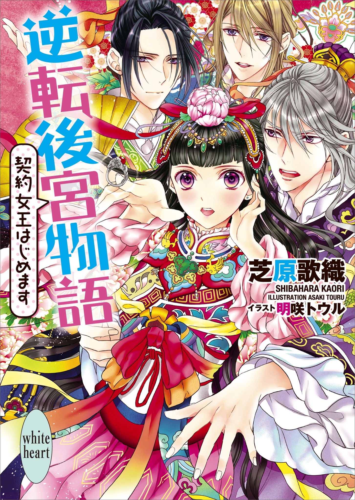 逆転後宮物語　契約女王はじめます　電子書籍特典付き