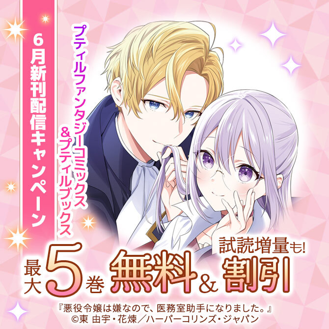 プティルファンタジーコミックス&プティルブックス6月新刊配信キャンペーン