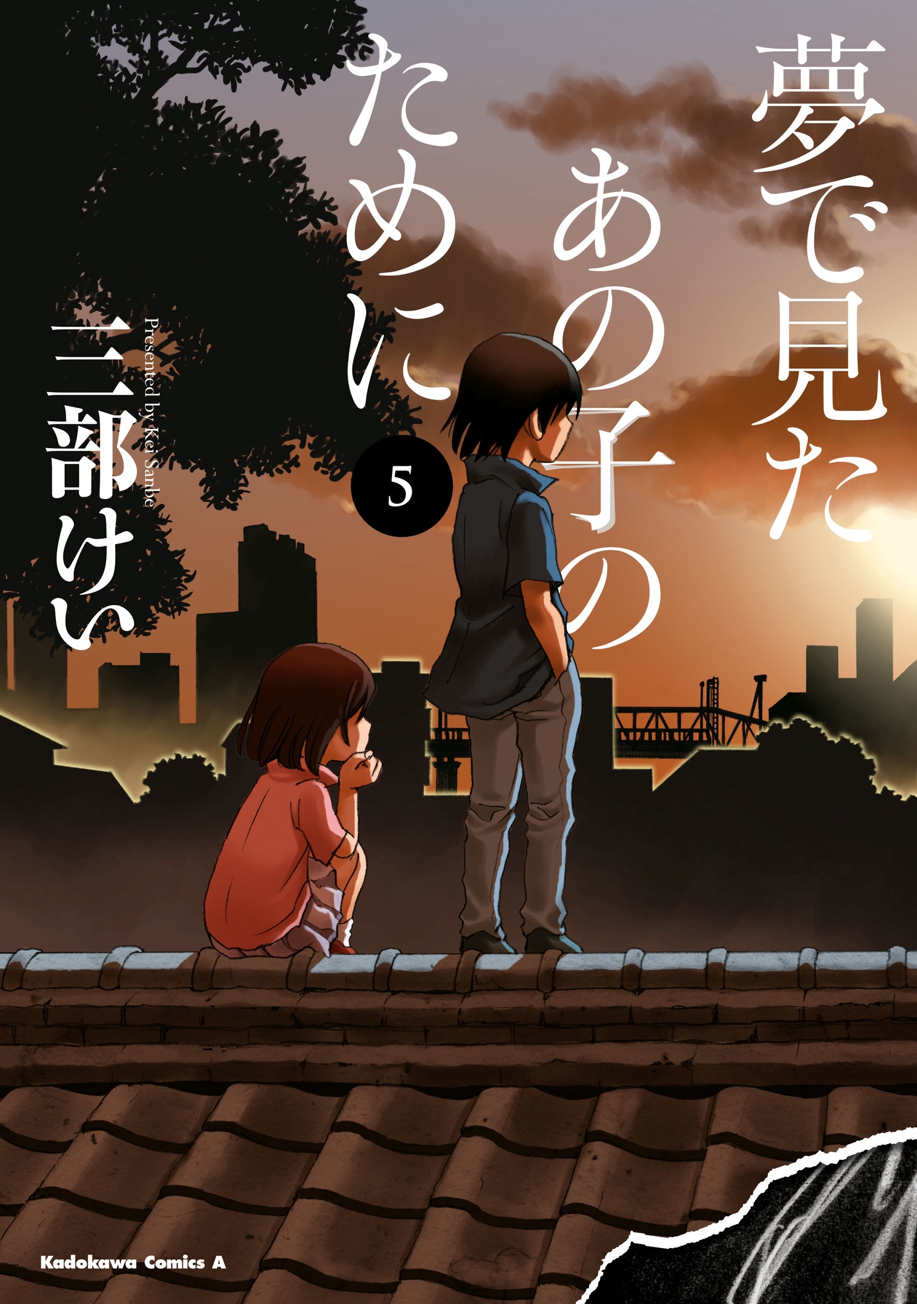 夢で見たあの子のために(5)