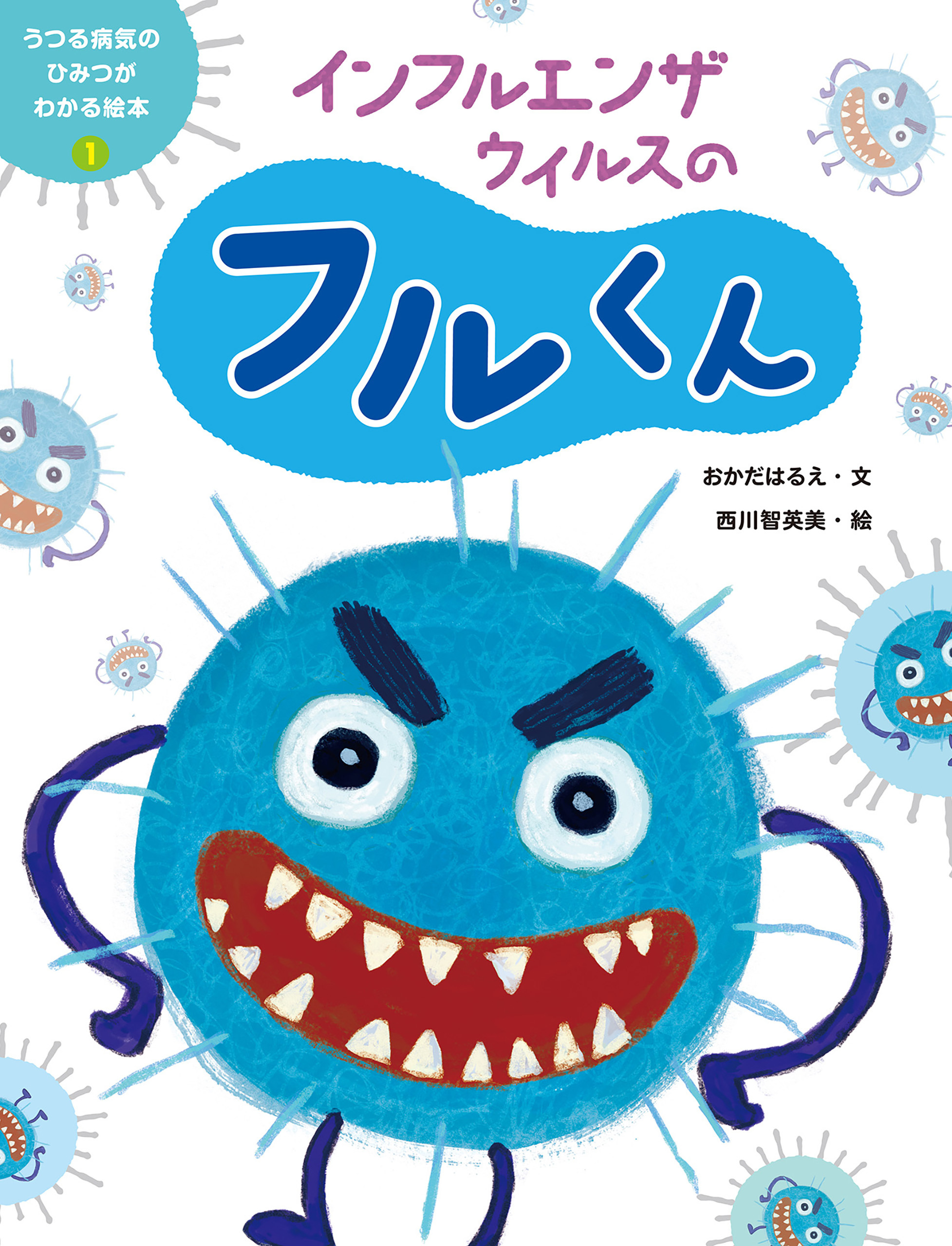 インフルエンザウイルスのフルくん１　うつる病気のひみつがわかる絵本
