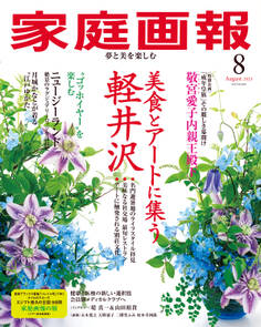 家庭画報 2025年8月号