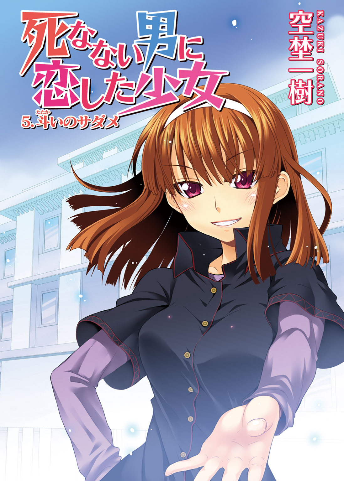 死なない男に恋した少女　５．斗いのサダメ